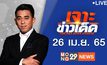เจาะข่าวเด็ด The Day News Update 26-04-65