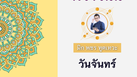 ดวงรายวัน 4 กรกฎาคม พ.ศ. 2565