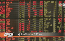 หุ้นไทยเปิดบวก 0.50 จุด