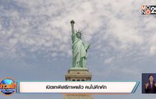 เปิดเทพีเสรีภาพแล้ว คนไม่คึกคัก