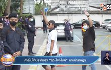 ศาลไม่ให้ประกันตัว  “รุ้ง-ไผ่-ไมค์” แกนนำราษฎร