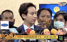 ก้าวไกล แนะใช้บัตรเลือกตั้ง 2 ใบ – ยกเลิก รธน.ปี60