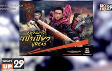 ท่องยุทธภพไปกับ ภ.“ขบวนการเปาเปียวผู้พิทักษ์”  พร้อมออกเดินทางแล้วที่ MONOMAX