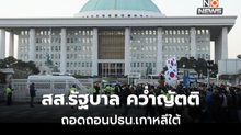 ‘สส.พรรครัฐบาล’ เกาหลีใต้ คว่ำญัตติถอดถอนประธานาธิบดี