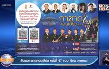 รับชมกาชาดคอนเสิร์ต ครั้งที่ 47 แบบ New normal