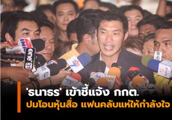 ‘ธนาธร’ เข้าชี้แจ้ง กกต. ปมโอนหุ้นสื่อ แฟนคลับแห่ให้กำลังใจ