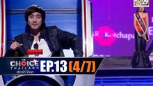 THE CHOICE THAILAND เลือกได้ให้เดต EP.13 [4/7]