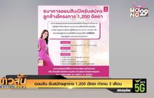 ออมสิน รับสมัครลูกจ้าง 1,200 อัตรา ทำงาน 3 เดือน