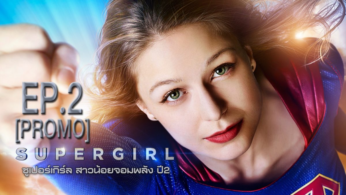 SuperGirl ซูเปอร์เกิร์ล สาวน้อยจอมพลัง ปี2 EP.2 [PROMO]