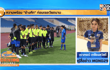 ความพร้อม “ช้างศึก” ก่อนเจอเวียดนาม