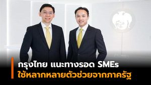 กรุงไทย แนะ ทางลัด-ทางรอด SMEs ใช้หลากหลายตัวช่วยจากภาครัฐ