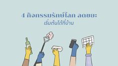 4 กิจกรรมรักษ์โลก ลดขยะ เริ่มต้นได้ที่บ้าน