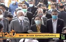 สุเทพ – 39 กปปส. ลุ้นศาลอาญาตัดสินคดีกบฏ