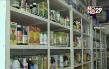 เช็กสต็อก 3 สารเคมีก่อนบอร์ดวัตถุอันตรายลงมติ 27 พ.ย.