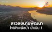 รัฐบาลลาว-นักลงทุนร่วมพัฒนาโครงการ ‘ไฟฟ้าพลังน้ำน้ำเนิน 1’