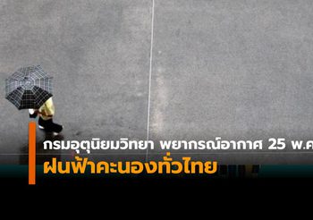 กรมอุตุฯ ชี้ฝนฟ้าคะนองทั่วไทย ทะเลอันดามันคลื่นสูง กทม.ฝนตกร้อยละ 30
