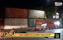 จนท.วางตู้คอนเทนเนอร์รับการชุมนุมวันนี้