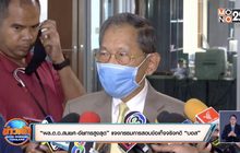 “พล.ต.อ.สมยศ-อัยการสูงสุด” แจงกรรมการสอบข้อเท็จจริงคดี “บอส”