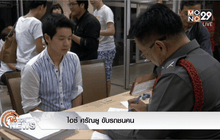 ไอซ์ ศรัณยู ขับรถชนคน