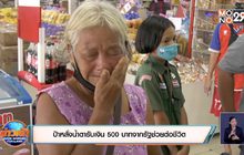 ป้าหลั่งน้ำตารับเงิน 500 บาทจากรัฐช่วยต่อชีวิต