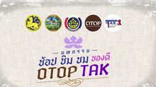 ชาวฝั่งธนฯ เตรียมตัวมาช้อปรับความสนุกครั้งใหญ่ ในงาน “มหกรรม ช้อป ชิม ชม ของดี OTOP ตาก”