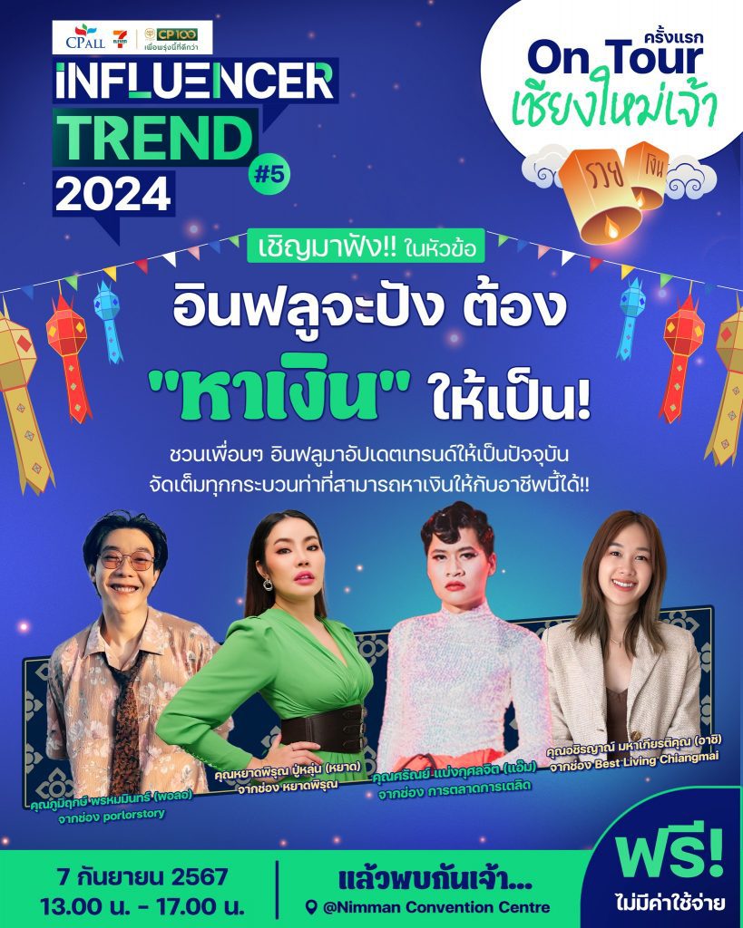 อินฟลูภาคเหนือ ห้ามพลาด!!! ครั้งแรกกับงาน CP ALL Influencer Trend 2024