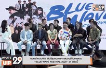 ตอกย้ำความฟิน! กับที่สุดของเทศกาลดนตรีริมชายหาด “BLUE WAVE FESTIVAL 2020” 24 ต.ค.นี้