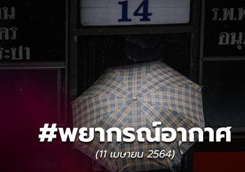 พยากรณ์อากาศ – 11 เม.ย.