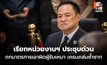 “นายกฯ” เรียกประชุมด่วนบ่ายนี้ ถกหน่วยงานฯ เกี่ยวกับมาตรการเอาผิดผู้รับเหมา เหตุเครนถล่มทับรถไฟ-พระรามที่ 2
