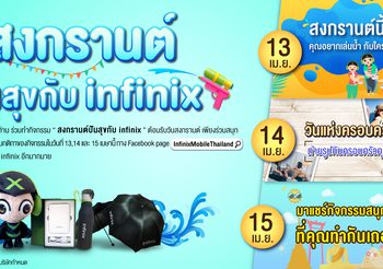 Infinix ร่วมฉลองเทศกาลสงกรานต์จัดกิจกรรม ‘สงกรานต์ปันสุขกับ Infinix’  ส่งเสริมสถาบันครอบครัวแจกของรางวัลต้อนรับปีใหม่ไทย 13 – 15  เมษายนนี้
