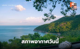 สภาพอากาศวันนี้ ยังมีอากาศเย็น