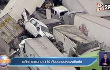 ระทึก! รถชนกว่า 100 คันบนถนนหลวงเท็กซัส