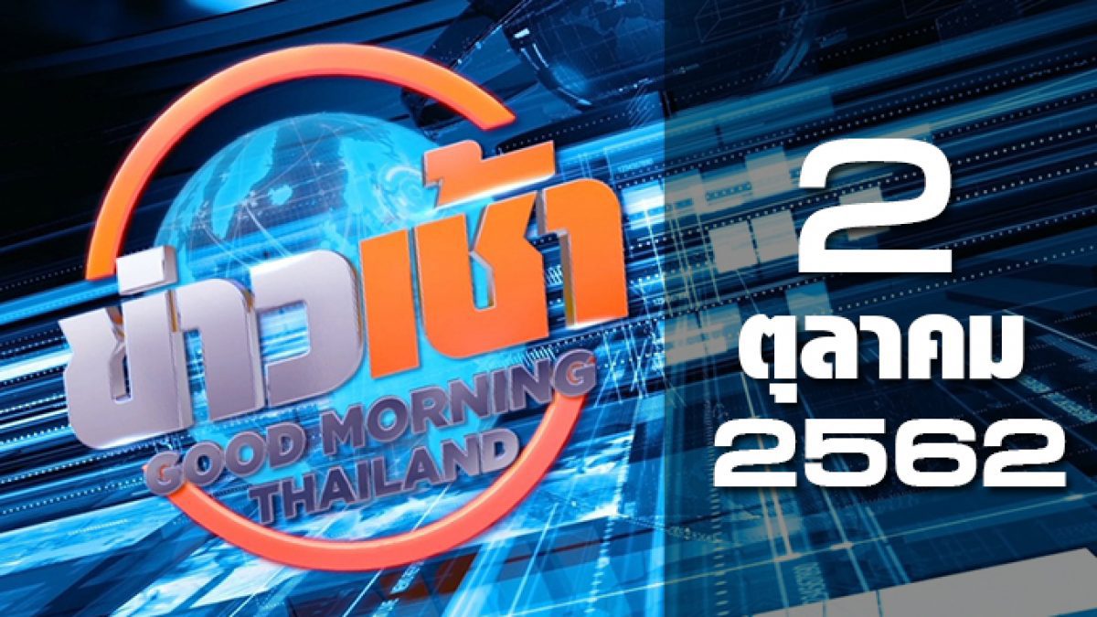 ข่าวเช้า Good Morning Thailand 02-10-62