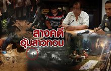 สางคดีอุ้มสาวทอม