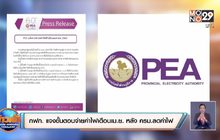 กฟภ. แจงขั้นตอนจ่ายค่าไฟเดือนเม.ย. หลัง ครม.ลดค่าไฟ