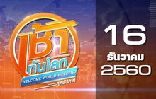เช้าทันโลก สุดสัปดาห์ Welcome World Weekend 16-12-60