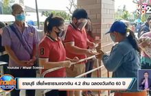 ราชบุรี เสี่ยโพธารามแจกเงิน 4.2ล้าน ฉลองวันเกิด 60ปี