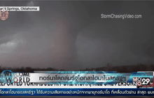 ทอร์นาโดถล่มรัฐโอกลาโฮมาในสหรัฐฯ