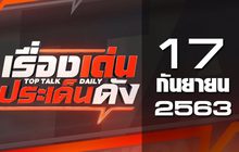 เรื่องเด่นประเด็นดัง Top Talk Daily 17-09-63