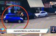 ตามล่าสวิฟท์สีน้ำเงิน ชนท้ายแล้วเผ่นหนี