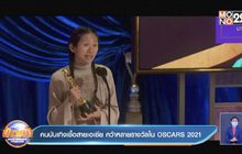 คนบันเทิงเชื้อสายเอเชีย คว้าหลายรางวัลใน OSCARS 2021