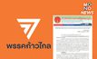 ศาลรัฐธรรมนูญนัดชี้ขาดคดียุบพรรคก้าวไกล 7 ส.ค.นี้