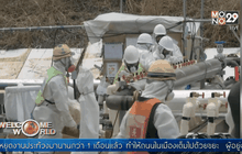 โรงไฟฟ้าฟูกุชิหมะใช้ผนังน้ำแข็งกันน้ำปนเปื้อนรั่วไหล