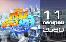 ทันข่าวเช้า Good Morning Thailand 11-07-60