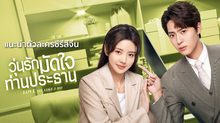 แนะนำตัวละครซีรีส์จีน “วุ่นรักมัดใจท่านประธาน Love Me Like I Do”
