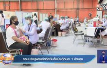 กทม.เร่งปูพรมฉีดวัคซีนตั้งเป้าเดือนละ 1 ล้านคน