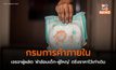 กรมการค้าภายใน เจรจาผู้ผลิต ‘ผ้าอ้อมเด็ก-ผู้ใหญ่’ ตรึงราคาไว้เท่าเดิม