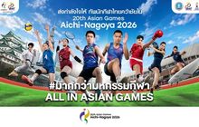 20th Asian Games Aichi-Nagoya 2026 (มหกรรมกีฬาเอเชียนเกมส์ ครั้งที่ 20)
