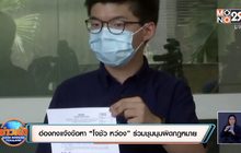 ฮ่องกงแจ้งข้อหา “โจชัว หว่อง” ร่วมชุมนุมผิดกฎหมาย