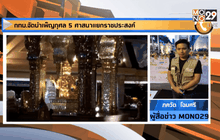 กทม.จัดบำเพ็ญกุศล 5 ศาสนาแยกราชประสงค์